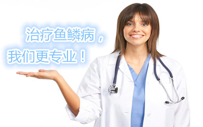 魚鱗皮膚病的治療方法，參歸潤燥搽劑怎么樣