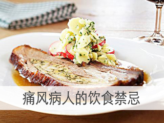 痛風不能吃的食物，痛風病食物