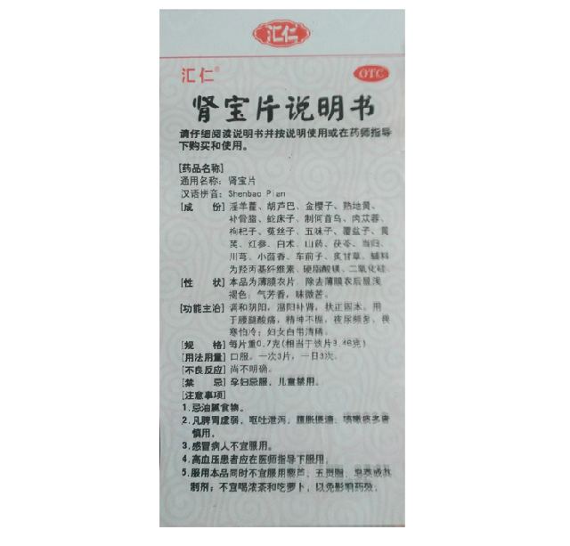 匯仁 腎寶片  腰腿酸痛  精神不振  夜尿頻多  畏寒怕冷  0.7g×126片