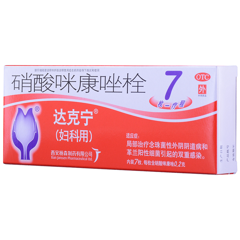 達(dá)克寧 硝酸咪康唑栓  0.2g×7S