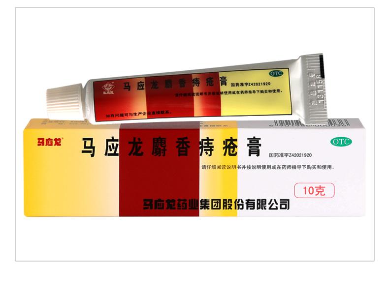 馬應(yīng)龍 麝香痔瘡膏 10g 馬應(yīng)龍藥業(yè)集團(tuán)股份有限公司