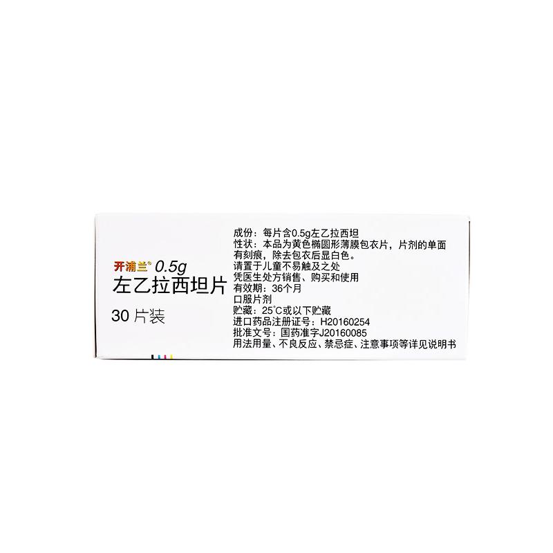 【進口藥品】開浦蘭 左乙拉西坦片  0.5g*30片 治療成人及4歲以上兒童的癲癇藥 羊角風 羊癲瘋