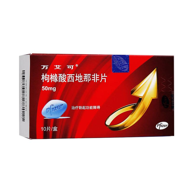 萬(wàn)艾可 枸櫞酸西地那非片  50mg*10片 （治療陽(yáng)痿） 偉哥  持久增硬