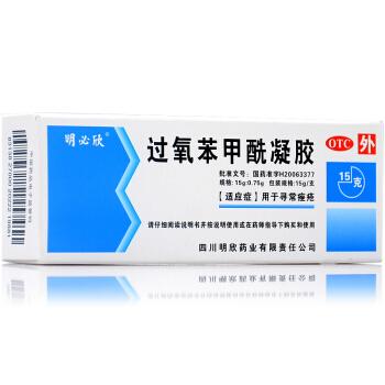 明必欣 過(guò)氧苯甲酰凝膠 15g