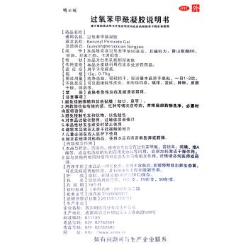 明必欣 過(guò)氧苯甲酰凝膠 15g