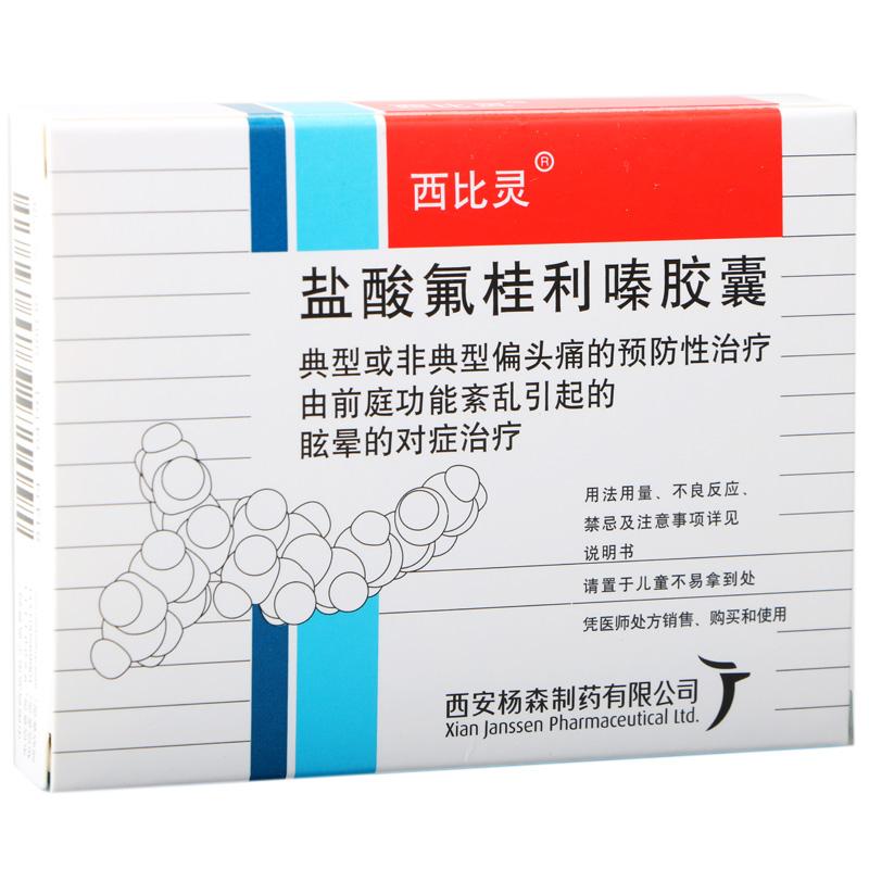 西比靈 鹽酸氟桂利嗪膠囊 5mg×20粒  偏頭痛的預防性治療