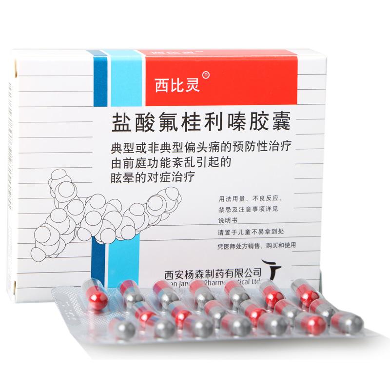 西比靈 鹽酸氟桂利嗪膠囊 5mg×20粒  偏頭痛的預防性治療