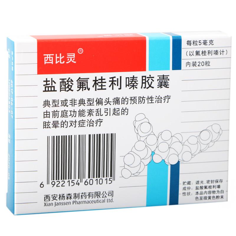 西比靈 鹽酸氟桂利嗪膠囊 5mg×20粒  偏頭痛的預防性治療
