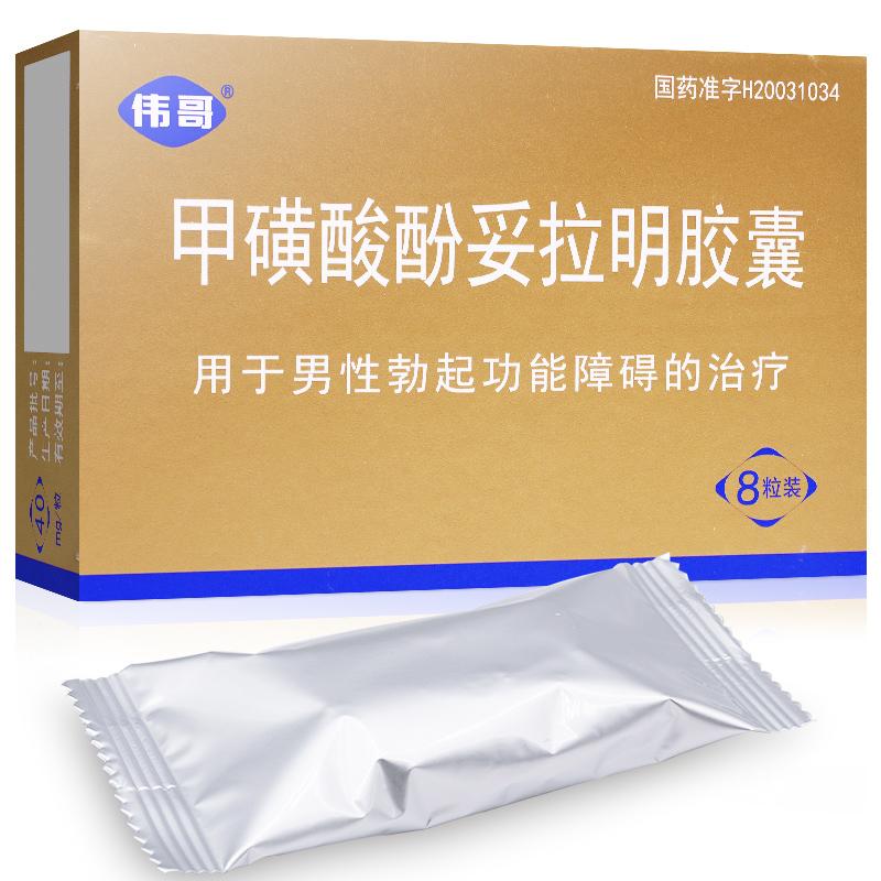 甲磺酸酚妥拉明膠囊 40mg*8粒 陽痿  口服 用于男性勃起功能障礙