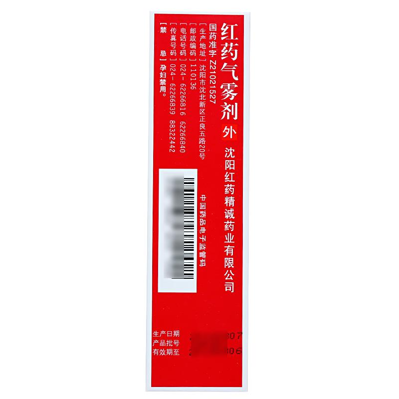 紅藥氣霧劑 60g×1瓶
