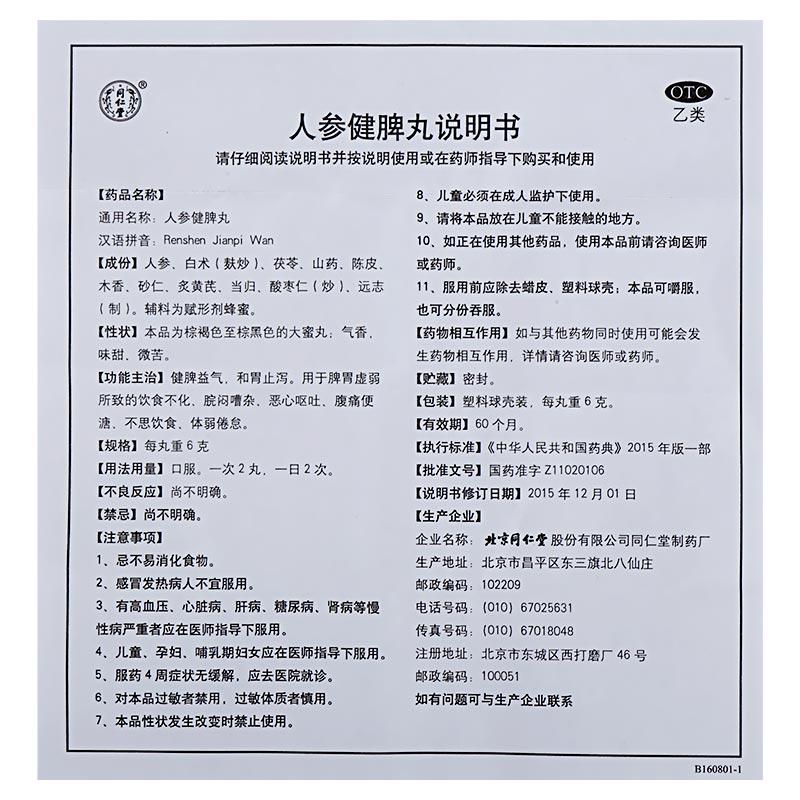 人參健脾丸