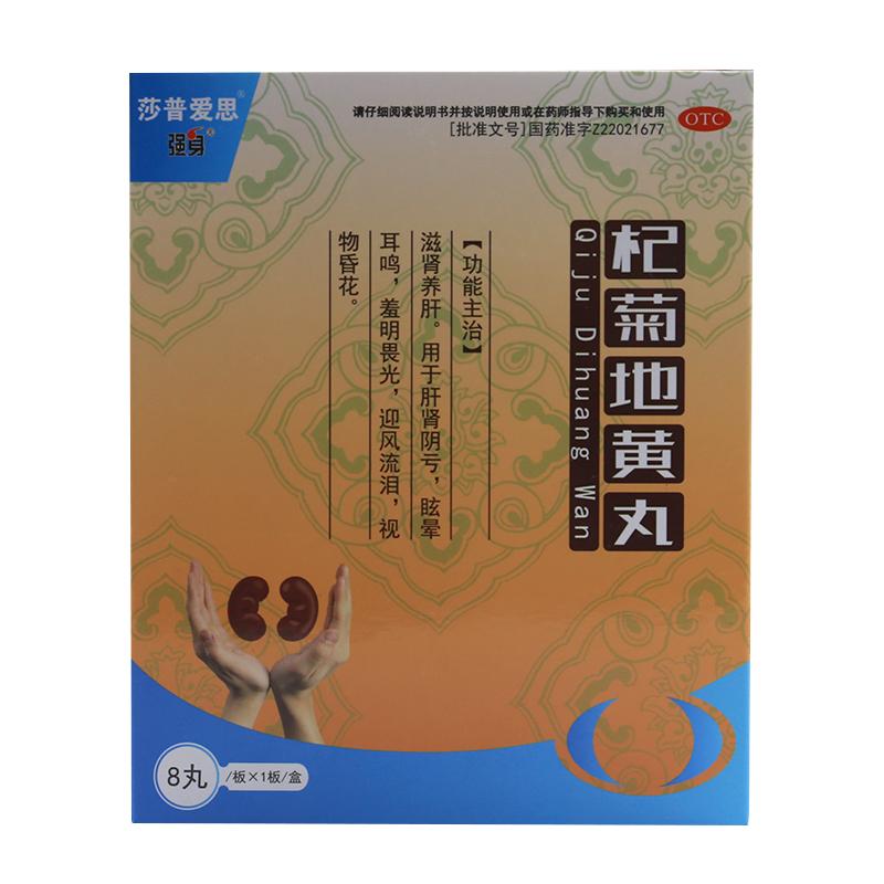莎普愛思杞菊地黃丸8丸  滋腎養(yǎng)肝。用于肝腎陰虧，眩暈耳鳴，羞明畏光，迎風(fēng)流淚，視物昏花。