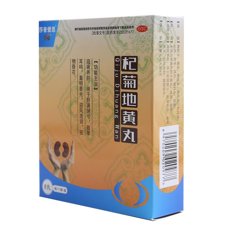 莎普愛思杞菊地黃丸8丸  滋腎養(yǎng)肝。用于肝腎陰虧，眩暈耳鳴，羞明畏光，迎風(fēng)流淚，視物昏花。