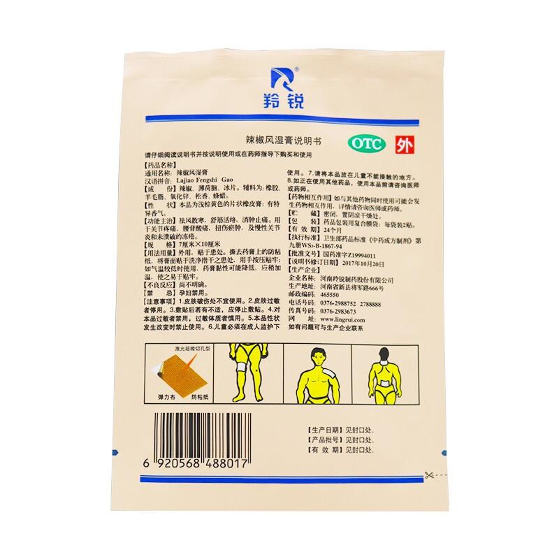 羚銳 辣椒風(fēng)濕膏 7cm*10cm*20貼