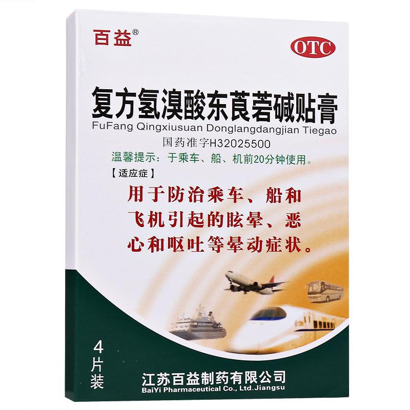 百益 復(fù)方氫溴酸東莨菪堿貼膏 2cm*2cm*2片*2袋