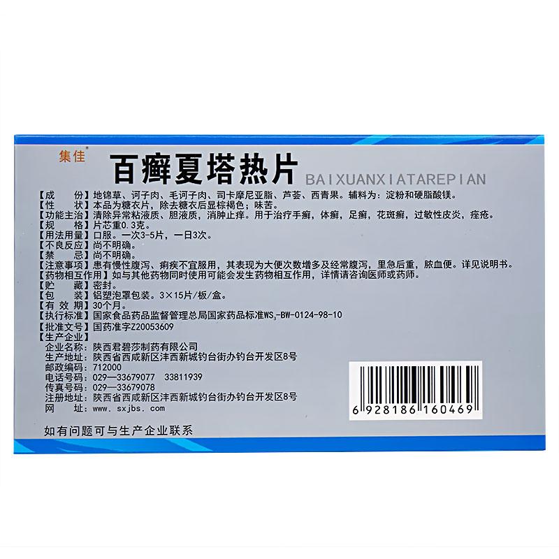 集佳 百癬夏塔熱片 0.3g*15片*3板/盒