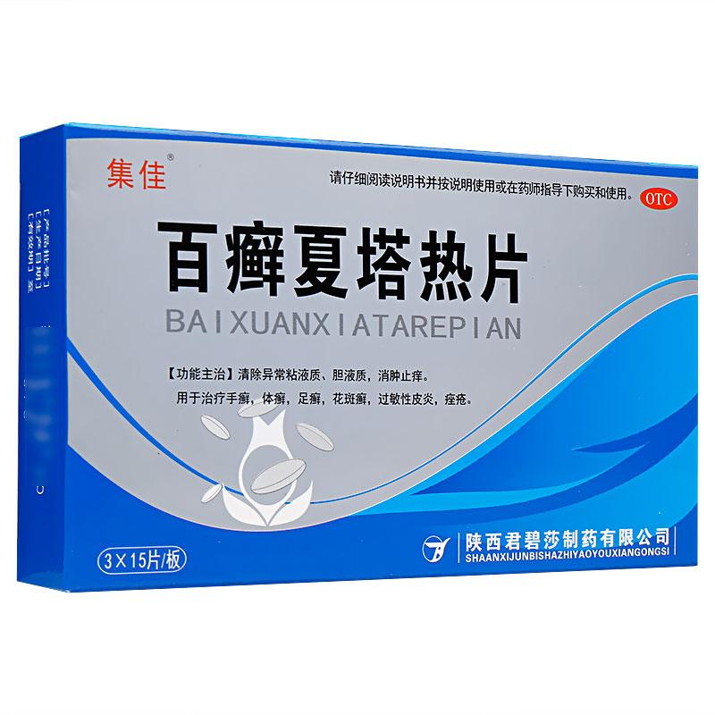 集佳 百癬夏塔熱片 0.3g*15片*3板/盒