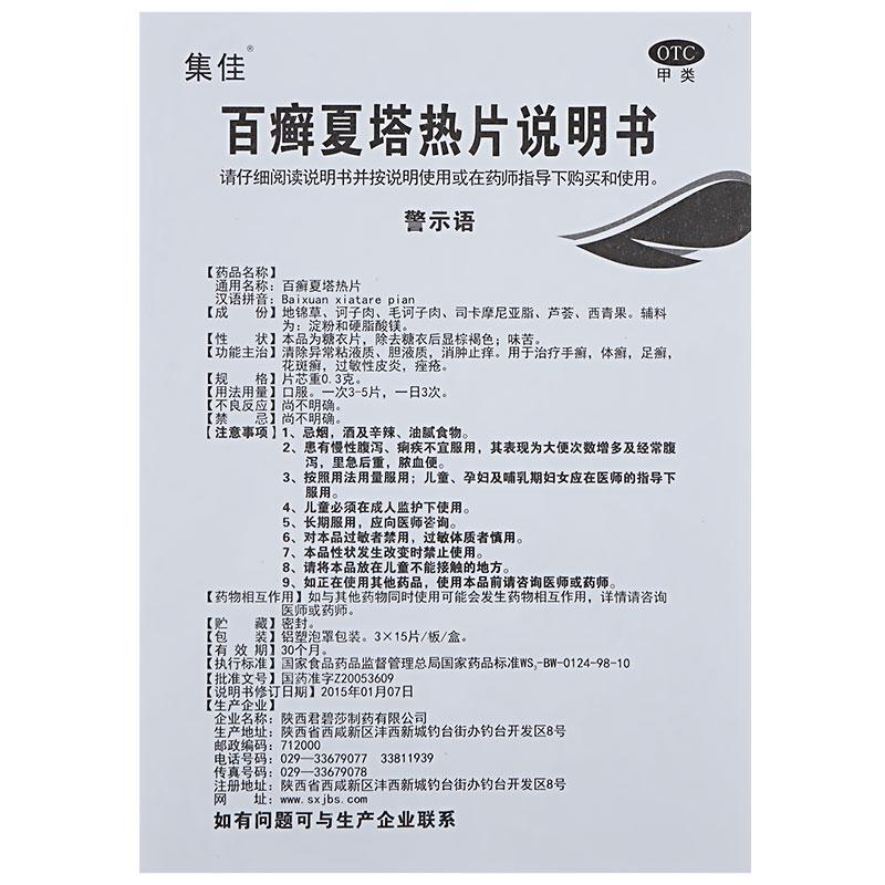 集佳 百癬夏塔熱片 0.3g*15片*3板/盒
