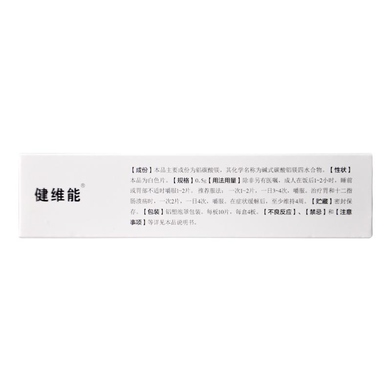 健維能 鋁碳酸鎂片 0.5g*40片/盒