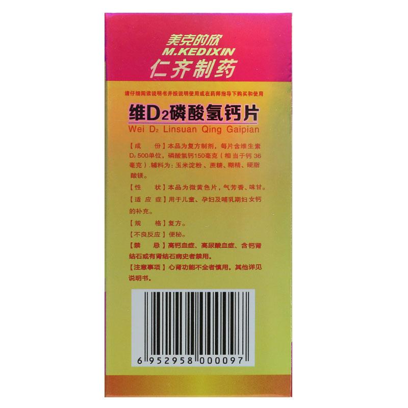 M.KEDIXIN/美克的欣 維D2磷酸氫鈣片 100片*1瓶/盒 用于鈣補(bǔ)充