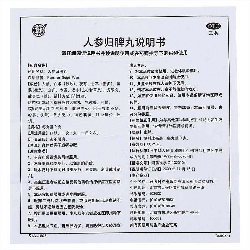 同仁堂 人參歸脾丸 9g*10丸