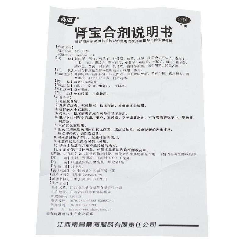 桑海 腎寶合劑 150ML    用于腰腿酸痛，精神不振，夜尿頻多，畏寒怕冷，婦女月經過多，白帶清稀