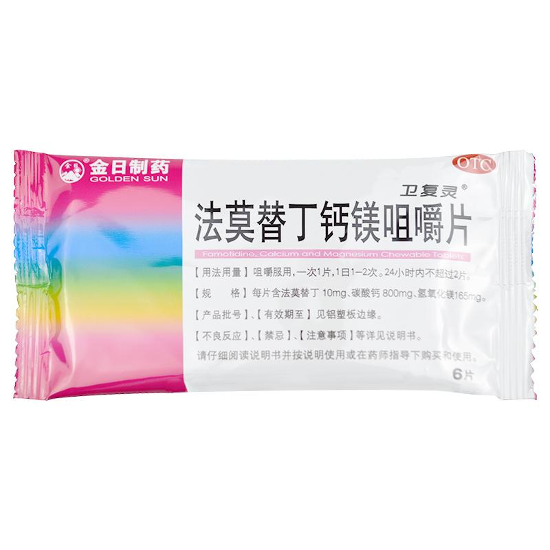法莫替丁鈣鎂咀嚼片*衛復靈   胃灼熱（燒心）、反酸、胃疼、胃部不適  12片/盒