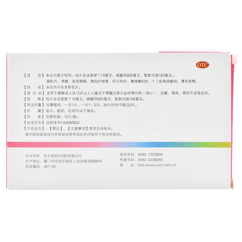 法莫替丁鈣鎂咀嚼片*衛復靈   胃灼熱（燒心）、反酸、胃疼、胃部不適  12片/盒