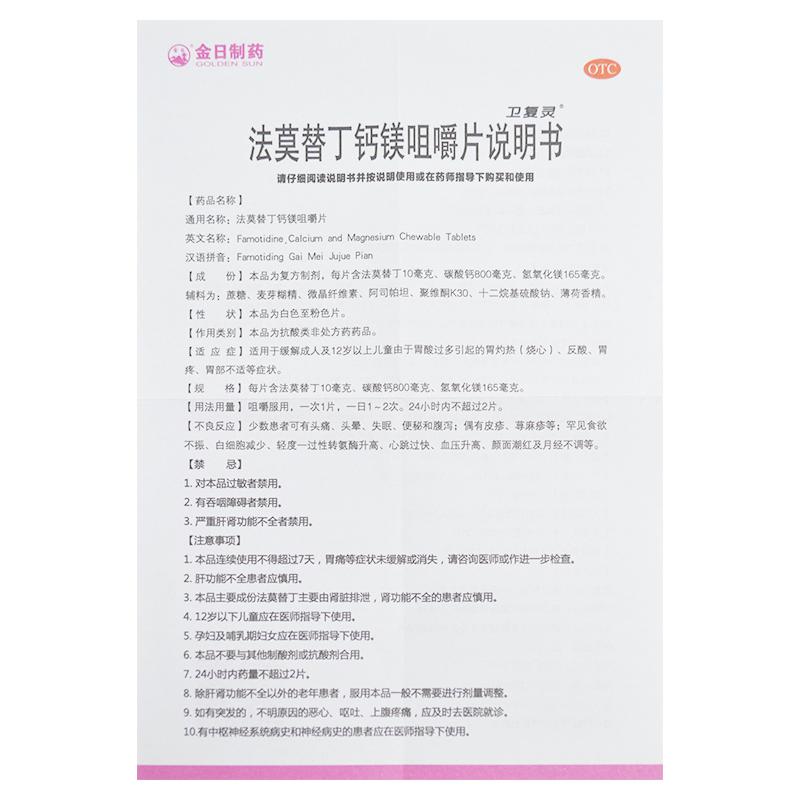 法莫替丁鈣鎂咀嚼片*衛復靈   胃灼熱（燒心）、反酸、胃疼、胃部不適  12片/盒