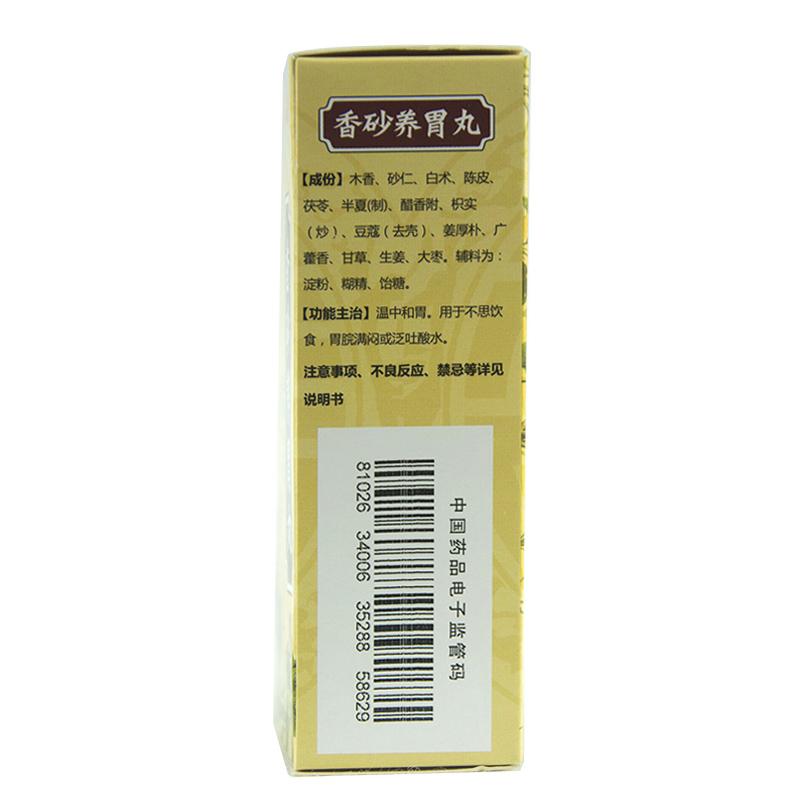 香砂養(yǎng)胃丸*張恒春