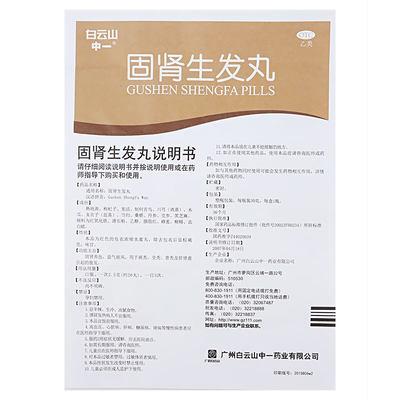 固腎生發丸*白云山