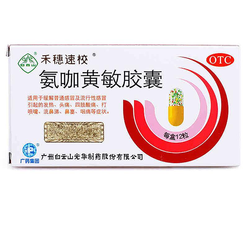 氨咖黃敏膠囊